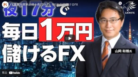 FX兼業投資家必見！夜17分で、毎日1万円儲けるFX